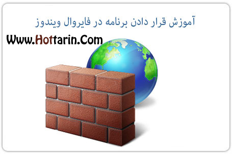 آموزش قرار دادن برنامه در فایروال ویندوز